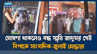 ঘোষণা থাকলেও বন্ধ স্মৃতি জাদুঘর গেট, বিপাকে সাংবাদিক-জুলাই যোদ্ধারা | July Mass Uprising | Museum