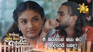 ඒ කියන්නේ ඔයා මට ආදරෙයි නේද?