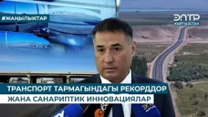 ТРАНСПОРТ ТАРМАГЫНДАГЫ РЕКОРДДОР ЖАНА САНАРИПТИК ИННОВАЦИЯЛАР