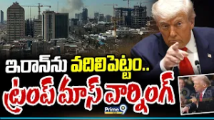 ఇరాన్ ను వదిలిపెట్టం.. ట్రంప్ మాస్ వార్నింగ్ | Trump Mass Warning To Iran | Iran Vs Us | Prime9 News