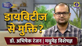 बिहार बिहान गेस्ट - डॉ. अभिषेक रंजन (मधुमेह विशेषज्ञ) निर्माता - मो. तौसीफ बख्श