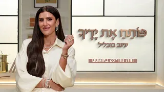 עינב בובליל מגיעה לערוץ 24 - פותח את ידיך | החל מה-28 באוגוסט