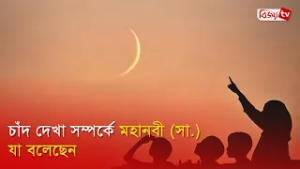 চাঁদ দেখা সম্পর্কে মহানবী (সা.) যা বলেছেন । Bijoy TV