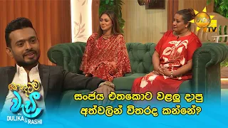 සංජය එතකොට වළලු දාපු අත්වලින් විතරද කන්නේ?