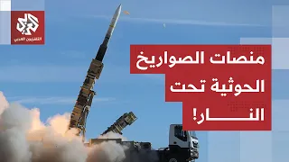 Breaking | Yemeni Defense Ministry source to Al Araby: We targeted Houthi missile launch pads in ...
