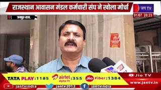 Jaipur Raj. राजस्थान आवासन मंडल कर्मचारी संघ ने खोला मोर्चा |21 सूत्री मांग पत्र पर कार्रवाई की मांग