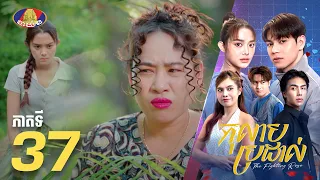 Full Episode 37 | រឿងភាគខ្មែរ «កុលាបប្រដាល់» ភាគទី៣៧