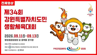 [전체영상] 제34회 강원특별자치도민생활체육대회 공식행사 | G1방송 | 20260911