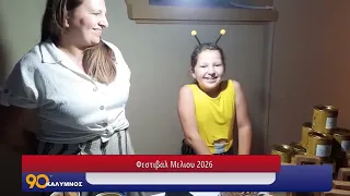 90 ΛΕΠΤΑ ΚΑΛΥΜΝΟΣ (13.08.2026)