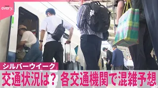 【シルバーウイーク】交通状況は？  各交通機関で混雑予想