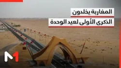 المغاربة يحتفلون بالذكرى الأولى لعيد الوحدة
