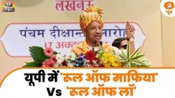 माफिया राज से Rule of Law तक, UP के विकास पर CM Yogi का जोर | News Night | Election 2027