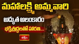 మహాలక్ష్మి అమ్మవారి అద్భుత అలంకారం | భక్తిశ్రద్ధలతో హారతిMahalakshmi Amma Vari Abhishekam &Alankaram