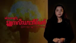 စစ်အာဏာရှင်က နျူစွမ်းအင်ကို လိုချင်တာ တကယ်ပဲ ငြိမ်းချမ်းတဲ့ ရည်ရွယ်ချက်အတွက်လား