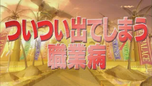 ついつい出てしまう職業病【踊る!さんま御殿!!公式】