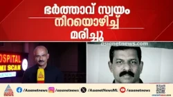 ഇടുക്കിയിൽ ഭാര്യയെ ഭർത്താവ് കമ്പി കൊണ്ട് തലയ്ക്കടിച്ചു; സംഭവത്തിന് ശേഷം ഭർത്താവ് നിറയൊഴിച്ച് മരിച്ചു