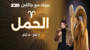برج الحمل | من ٧  الى ١٣ آذار  ٢٠٢٦