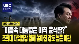 “마음속 대통령은 아직 윤석열?” 조희대 대법원장 향해 쏟아진 강도 높은 비판