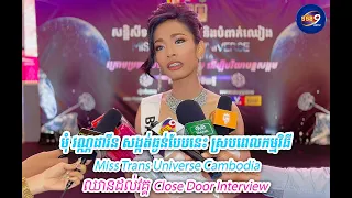 មុំ វណ្ណដាវីន សង្កត់ធ្ងន់បែបនេះ ស្របពេលកម្មវិធី Miss Trans Universe Cambodia ឈានដល់វគ្គ...