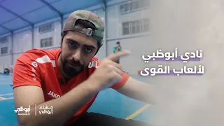 عيسى الكعبي في نادي أبوظبي لألعاب القوى فكيف كانت التجربة؟