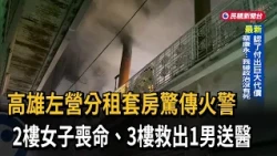Deadly Fire at Rental Apartment in Zuoying, Kaohsiung: Woman Dies on 2nd Floor, Man Rescued from ...