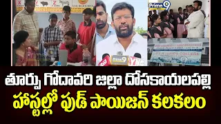తూర్పు గోదావరి జిల్లా దోసకాయలపల్లి హాస్టల్లో ఫుడ్ పాయిజన్ కలకలం | Jakkampudi Raja | Prime9 News