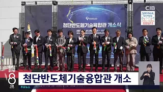 첨단반도체기술융합관 개소