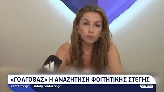 «Γολγοθάς» η αναζήτηση φοιτητικής στέγης