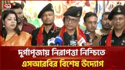পূজার নিরাপত্তায় এসআরবি, পরিস্থিতি পর্যবেক্ষণে ‘শারদীয় সুরক্ষা’ অ্যাপ | Durga Puja | Ekattor TV