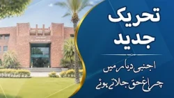 The Pioneer Missionaries of Tahrik-e-Jadid | Tahrik-e-Jadid ke Awwaleen Muballigheen