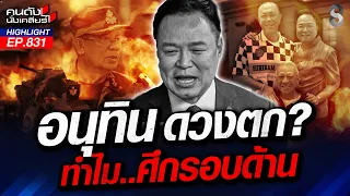 "ฮั้วสว." ของร้อนรัฐบาล ฝืนยื้อ! "อดีต.กกต" ติดคุกมีให้เห็น!! | คนดังนั่งเคลียร์ | 31 ก.ค. 69