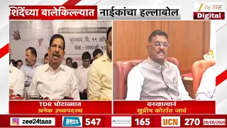 Ganesh Naik | 'येऊर कथित TDR घोटाळ्यात अनेक उच्चपदस्थ' गणेश नाईकांचा शिंदेंवर हल्लाबोल