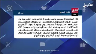 حكاية بوست | التحالف يتوعد الحوثيين برد حازم وغير مسبوق.#استديو_سهيل