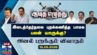 ஆயுத எழுத்து | இடைத்தேர்தலை புறக்கணித்த பாமக | பலன் யாருக்கு? (18.09.2026)
