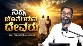 ನಿನ್ನ ಜೊತೆಗಿರುವ ದೇವರು | Bro. Prashanth Jathanna