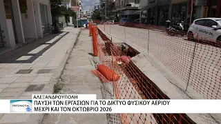 Αλεξανδρούπολη: Διακόπτονται έως τον Οκτώβριο οι εργασίες για το φυσικό αέριο