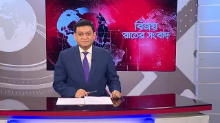 বিজয় রাতের সংবাদ। Bijoy Rater Sangbad । 01 July, 2026 | Bijoy TV