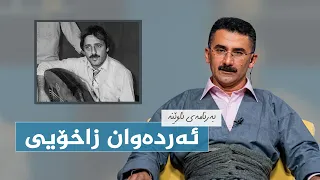 ئاوێنە - ئەردەوان زاخۆیی