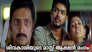 ശിവകാശിയുടെ മാസ്സ് ഫൈറ്റ് സീൻ | vijay prakash raj | sivakashi movie scene