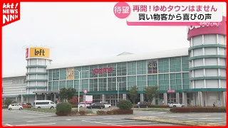 【Youme Town Hamasen】Specialty store floors closed due to earthquake reopen on September 11th