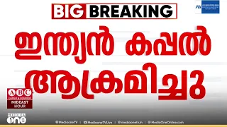ഒമാൻ തീരത്ത് ഇന്ത്യൻ കപ്പലിന് നേരെ ആക്രമണം; ഒരു ഇന്ത്യക്കാരനെ കാണാതായി