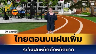 Weather Forecast Aug 29, '26 | Increased rain in Upper Thailand, beware of heavy to very heavy rain