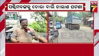 ଗଳିକନ୍ଦି ରାସ୍ତାରେ ଲୁଚିଛି ବାଲି ବୋଝେଇ ହାଇୱା ! | Illegal Sand Smuggling to West Bengal | Bhograi