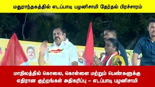 மாநிலத்தில் கொலை, கொள்ளை மற்றும் பெண்களுக்குஎதிரான குற்றங்கள் அதிகரிப்பு - எடப்பாடி பழனிசாமி