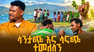 ሳንታጭ እና ሳናጭ ተመለስን | የወሎ ባህላዊ ሥርዓት