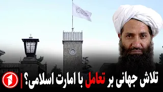 به‌رسمیت‌شناسی امارت اسلامی نزدیک است؟  ||  خبر های ساعت ۳۰ : ۵