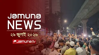 যমুনা নিউজ | Latest News Headlines and Bulletin | Jamuna News | 1 AM | 29 July 2026 | Jamuna TV