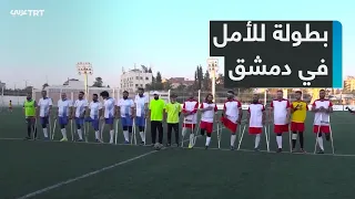 A Message of Hope from Damascus: First Football Tournament for People with Disabilities and War S...