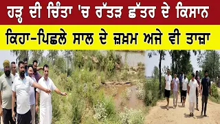 ਹੜ੍ਹ ਦੀ ਚਿੰਤਾ 'ਚ ਰੱਤੜ ਛੱਤਰ ਦੇ ਕਿਸਾਨ ਕਿਹਾ-ਪਿਛਲੇ ਸਾਲ ਦੇ ਜ਼ਖ਼ਮ ਅਜੇ ਵੀ ਤਾਜ਼ਾ