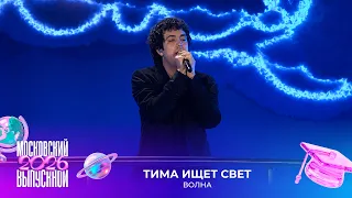 Тима ищет свет — Волна | Московский выпускной 2026